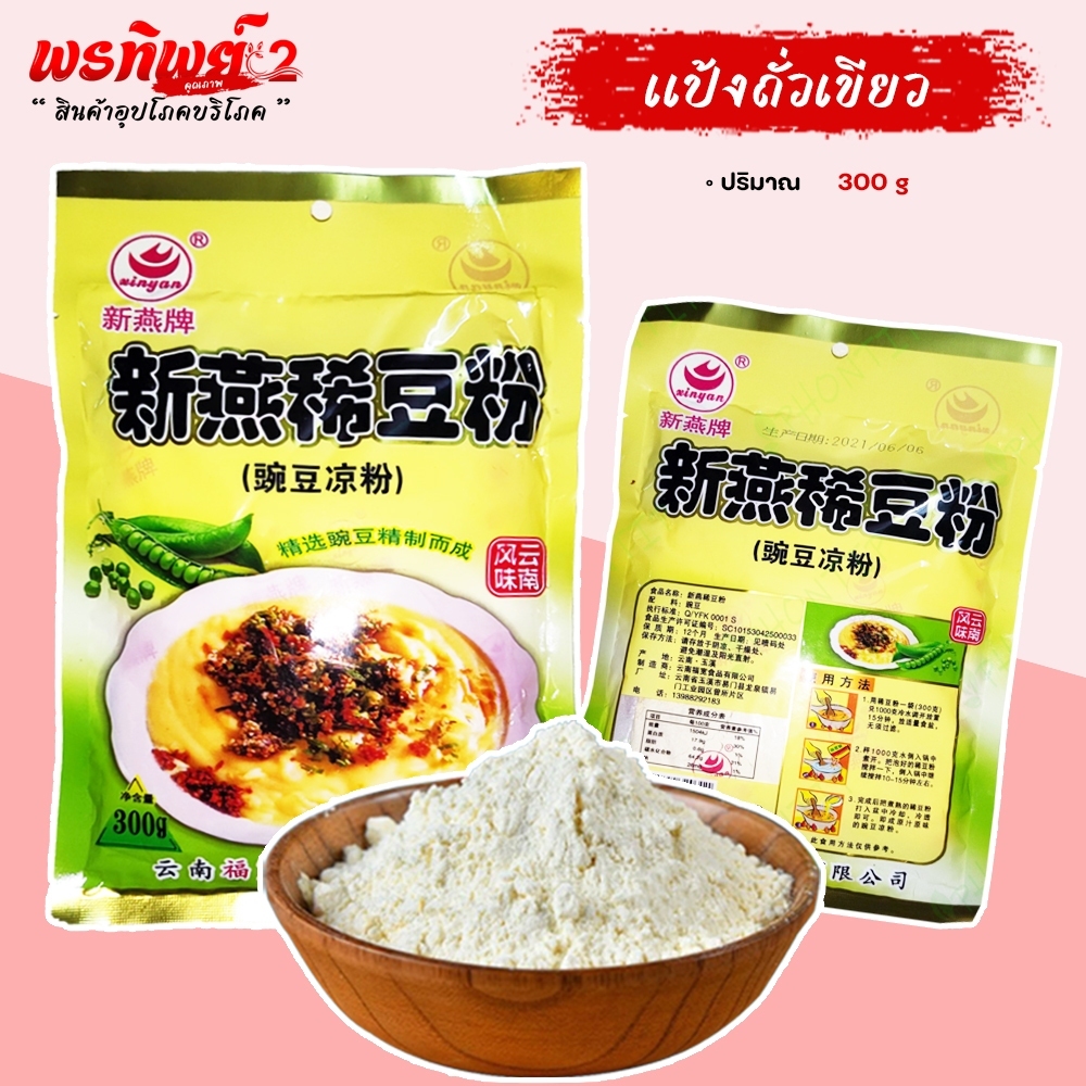 แป้งถั่วเขียว 300 กรัม แป้งข้าวฟืนทอด แป้งทำเฟรนช์ฟรายส์ ข้าวแรมฟืนอุ่น ข้าวแรมฟืนแม่สาย ฟรีปูนขาว 5g