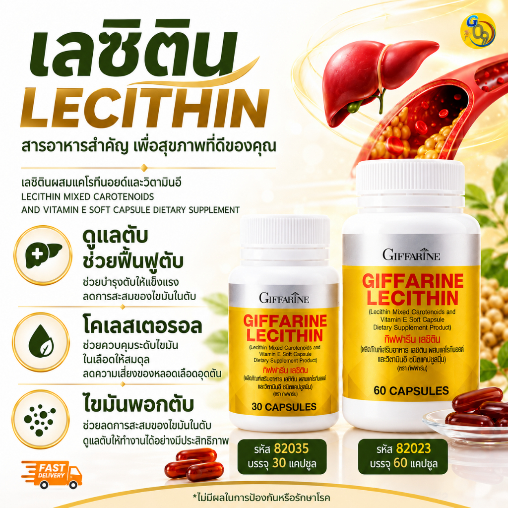 เลซิติน lecithin กิฟฟารีน giffarineไขมันพอกตับ ตับอักเสบ ลดไขมันสะสม หัวใจ มีวิตามินอีผสมแคโรทีนอยด์