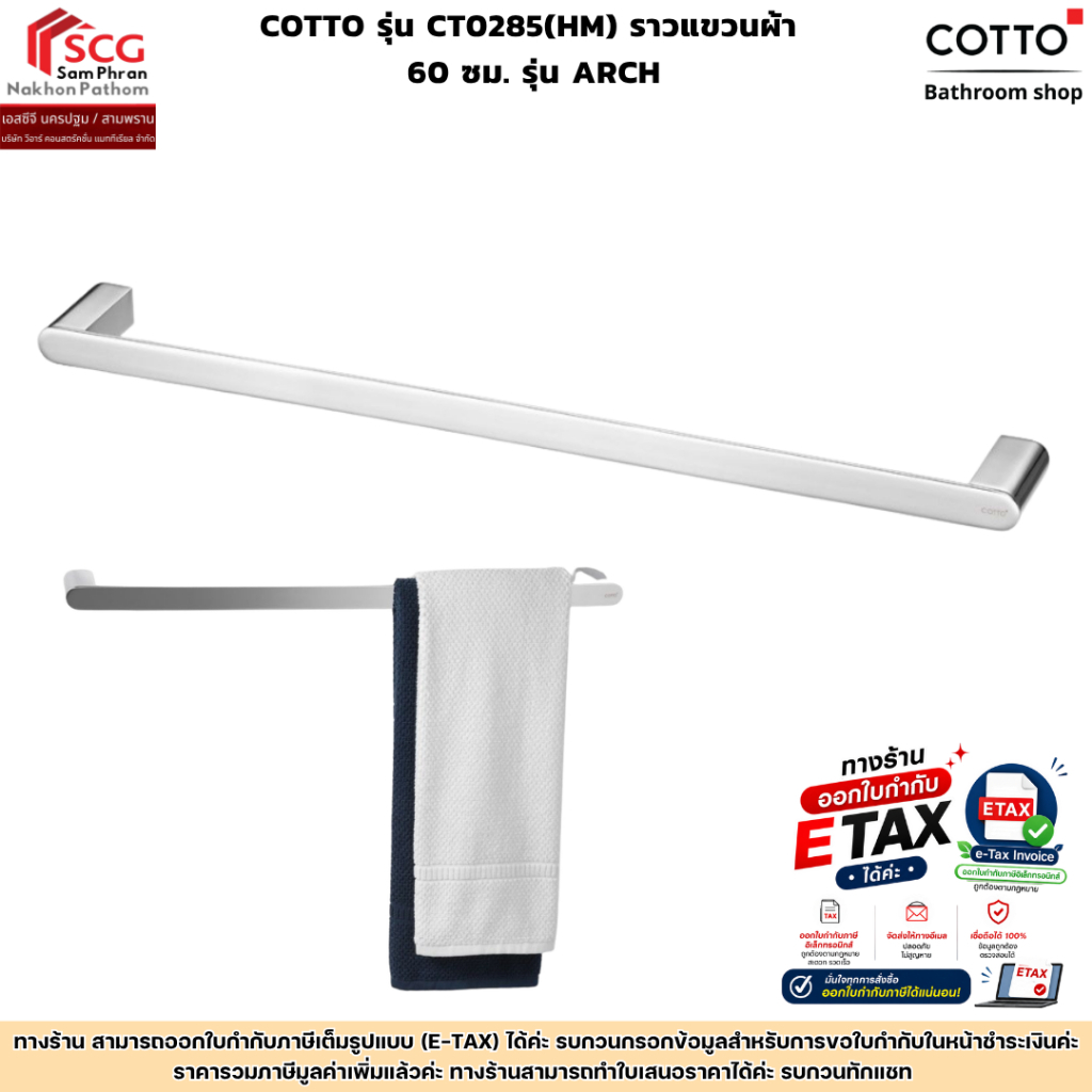 COTTO รุ่น CT0285(HM) ราวแขวนผ้า  60 ซม. รุ่น ARCH