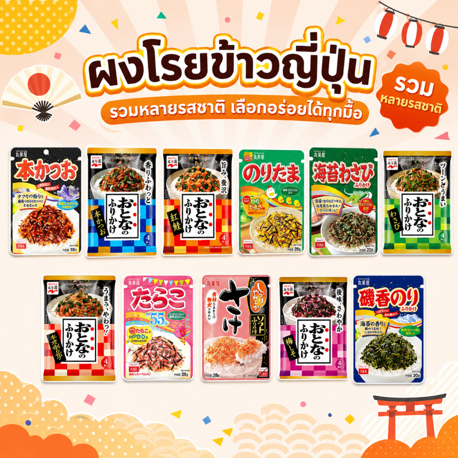 ผงโรยข้าวญี่ปุ่น สินค้าจากญี่ปุ่น มีหลายรสชาติทานกับข้าวสวยร้อนๆ เหมาะสำหรับทุกวัย