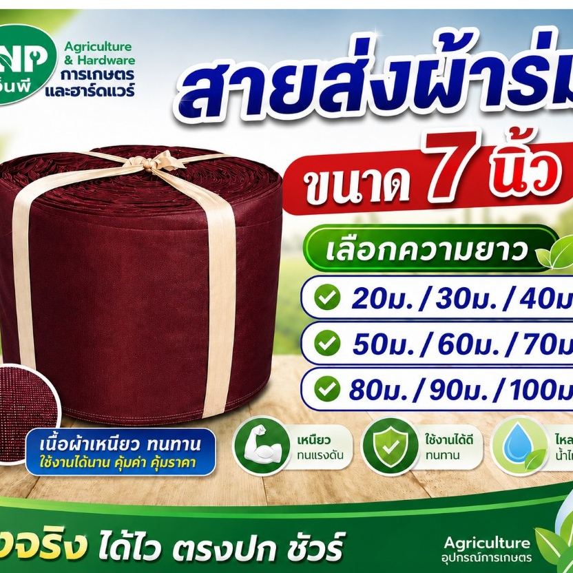 สายส่งผ้าร่ม ท่อผ้าส่งน้ำ เนื้อผ้าเคลือบPU หน้ากว้าง 7 นิ้ว ยาว 20-100 เมตร(คละสี)