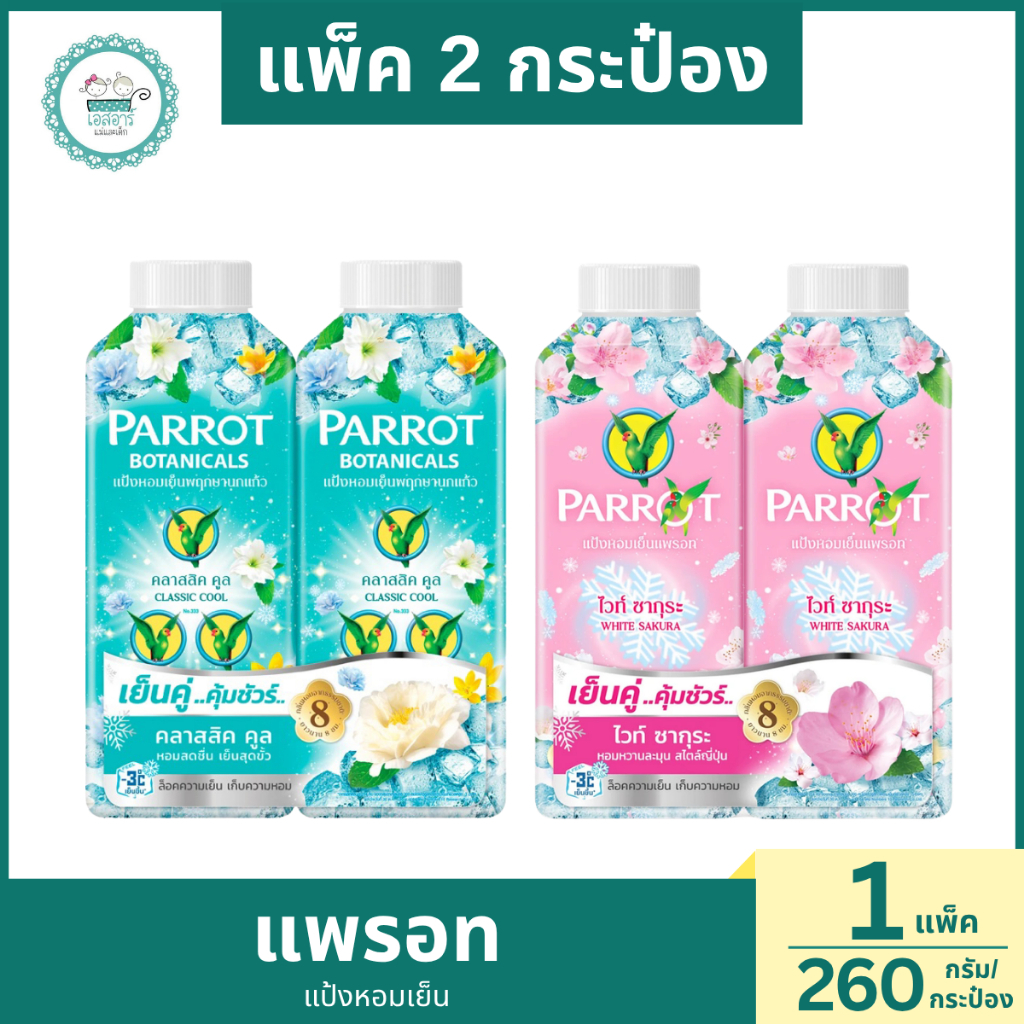 >>มีของแถมรับซัมเมอร์<<แพรอท แป้งเย็น ขนาด260กรัม แพ็คคู่