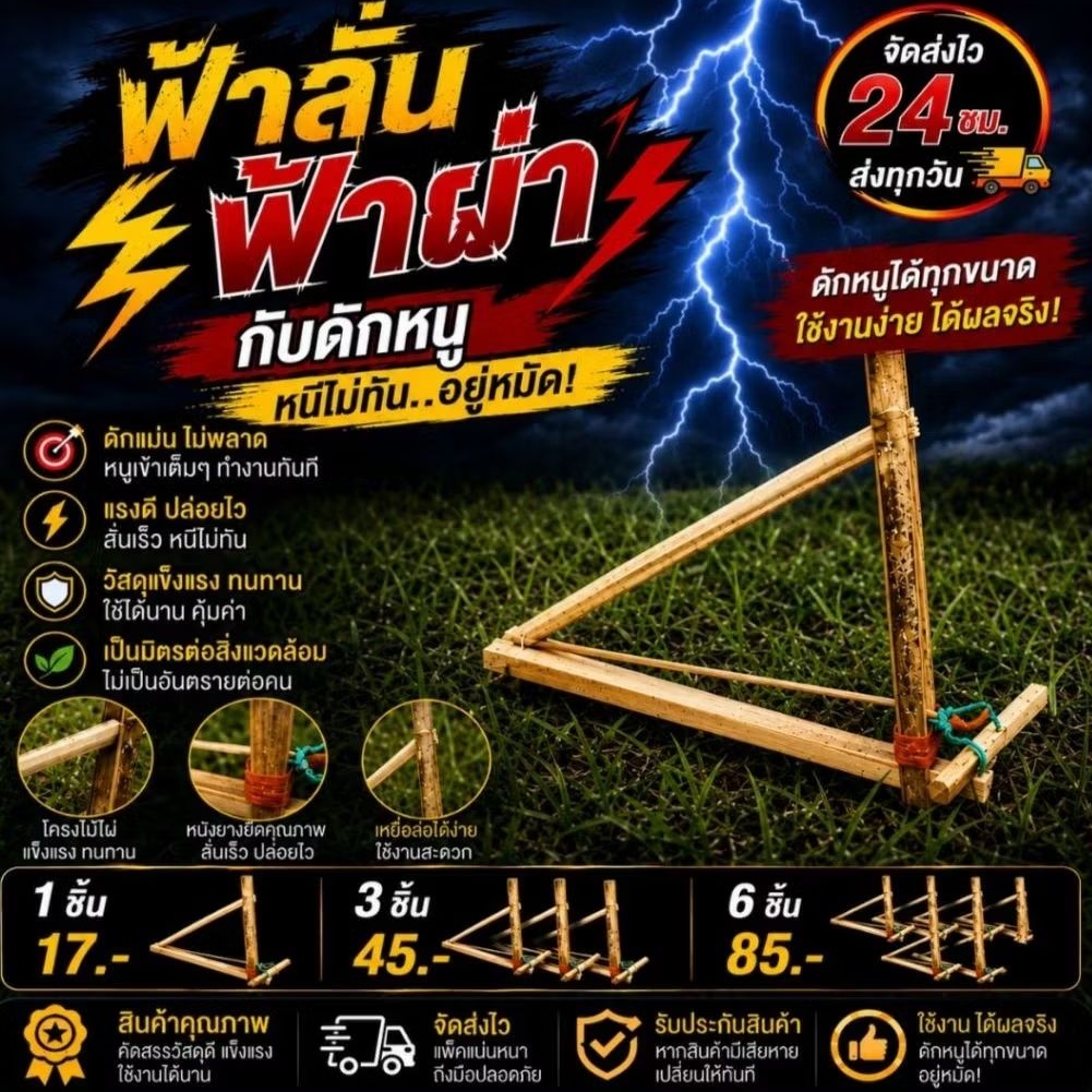 กับดักหนู กับฟ้าลั่นฟ้าผ่ากับดักหนูสายล่าธรรมชาติ