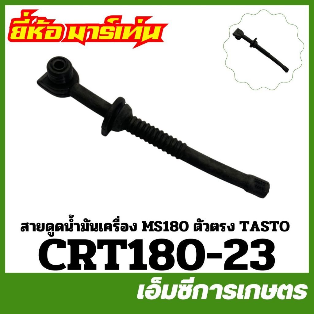 Ms18-50 / CRT180-23 อะไหล่ สายน้ำมันเครื่อง  MS180 เครื่องเลื่อยไม้