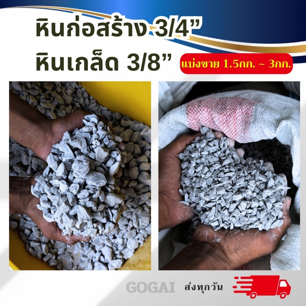 หินก่อสร้าง หินเกล็ด หินแต่งสวน ขนาด 3/8 และ 3/4 [แบ่งขาย 1.5 - 3.0 Kg.]