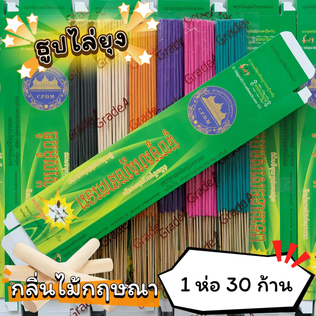 #ราคาต่อ 12 ห่อ ธูปสมุนไพร ธูปไล่ยุง ธูปกันยุง กลิ่นไม้กฤษณา (1 ห่อ มี 30 ก้าน)