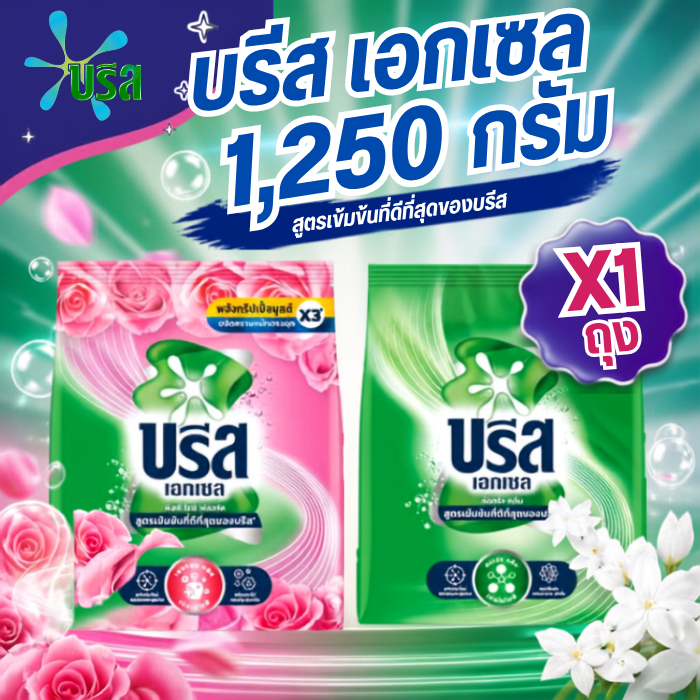 บรีส เอกเซล ผงซักฟอก 1250 กรัม