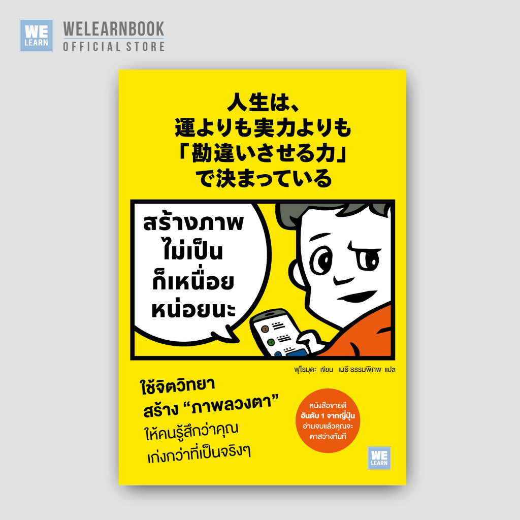 สร้างภาพไม่เป็น ก็เหนื่อยหน่อยนะ ผู้เขียน  ฟุโรมุดะ วีเลิร์น welearn welearnbook