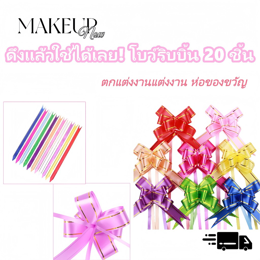 Makeupnow โบว์ริบบิ้นผูกของขวัญ โบว์หูกระต่าย ริบบิ้นตกแต่งงานแต่งงาน 20 ชิ้น Gift Bow ริบบิ้นห่อของขวัญ แบบดึงสำเร็จ
