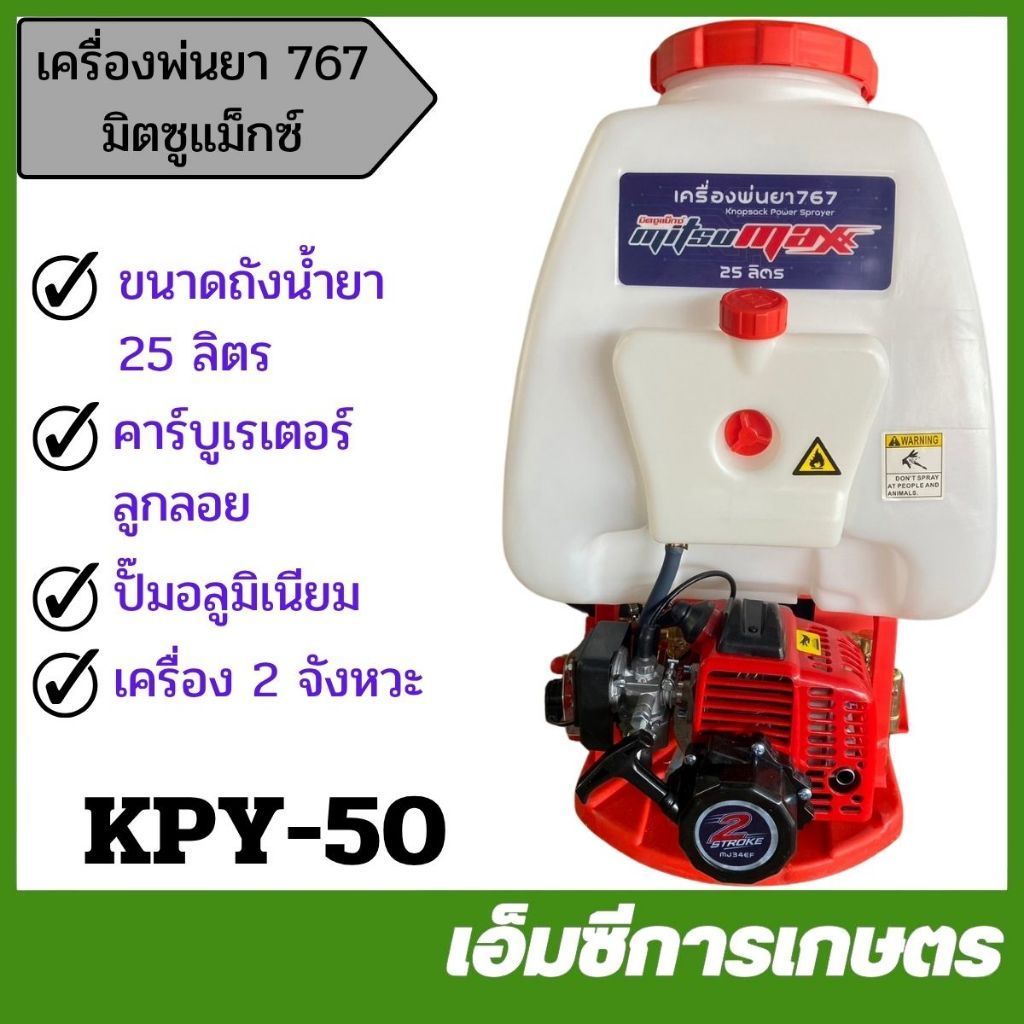 KPY-50 เครื่องพ่นยา 767 มิตซูแม๊กซ์ ขนาด 25 ลิตร ปั๊มอลูมิเนียม คาร์บูเรเตอร์ลูกลอย เครื่อง 2 จังหวะ MITSUMAX