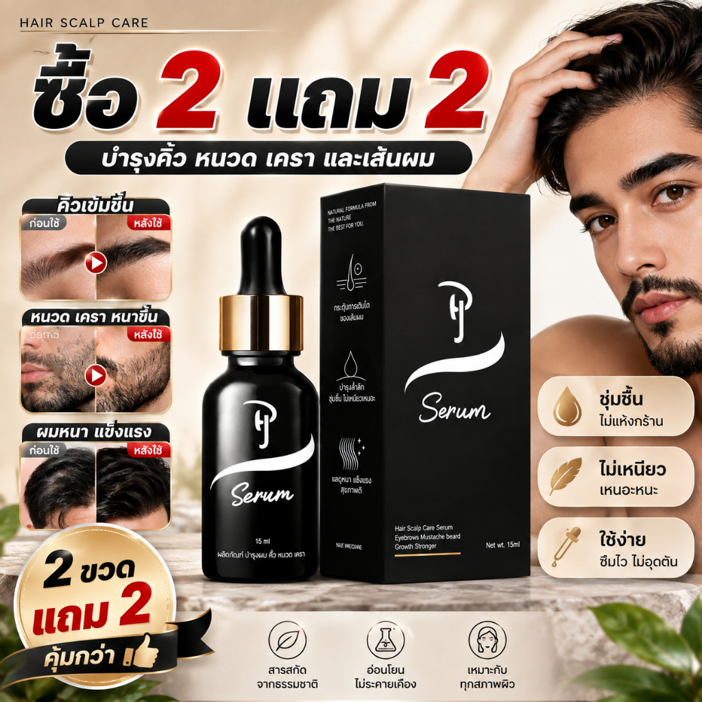 ซื้อ 2 แถม 2🌟PJ SERUM พีเจเซรั่ม บำรุงคิ้ว หนวด เครา และเส้นผม 30ml ชุ่มชื้น ใช้ง่าย ไม่เหนียว