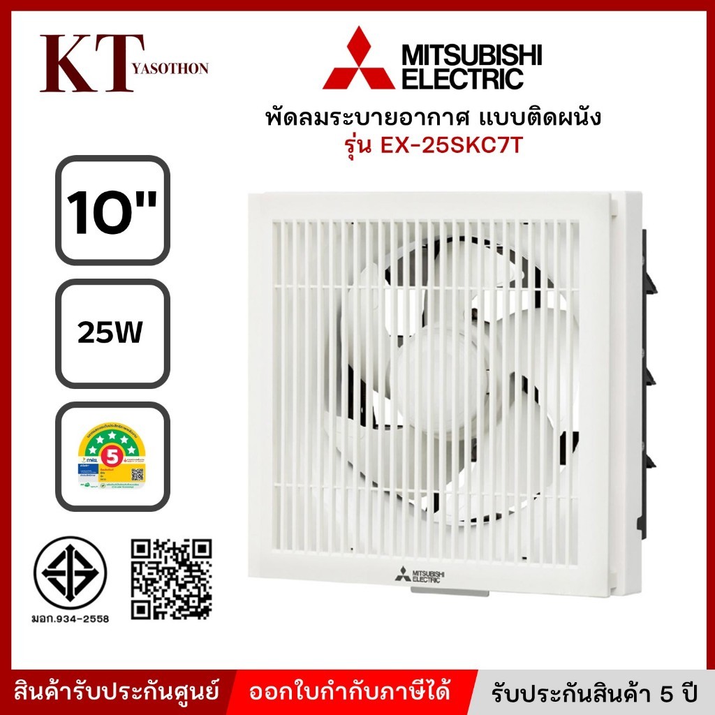 พัดลมระบายอากาศ ติดผนัง 10 นิ้ว MITSUBISHI ELECTRIC รุ่น EX-25SKC7T คละสี