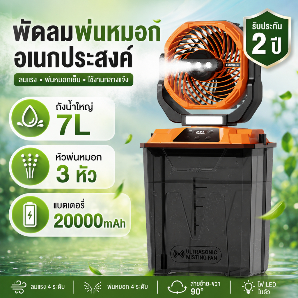 พัดลมพ่นหมอก พัดลมไอเย็นพกพา 3 หัว ถังน้ำ 7L แบตเตอรี่ 20000mAh ส่าย 90° มีไฟ LED สำหรับแคมป์ปิ้ง