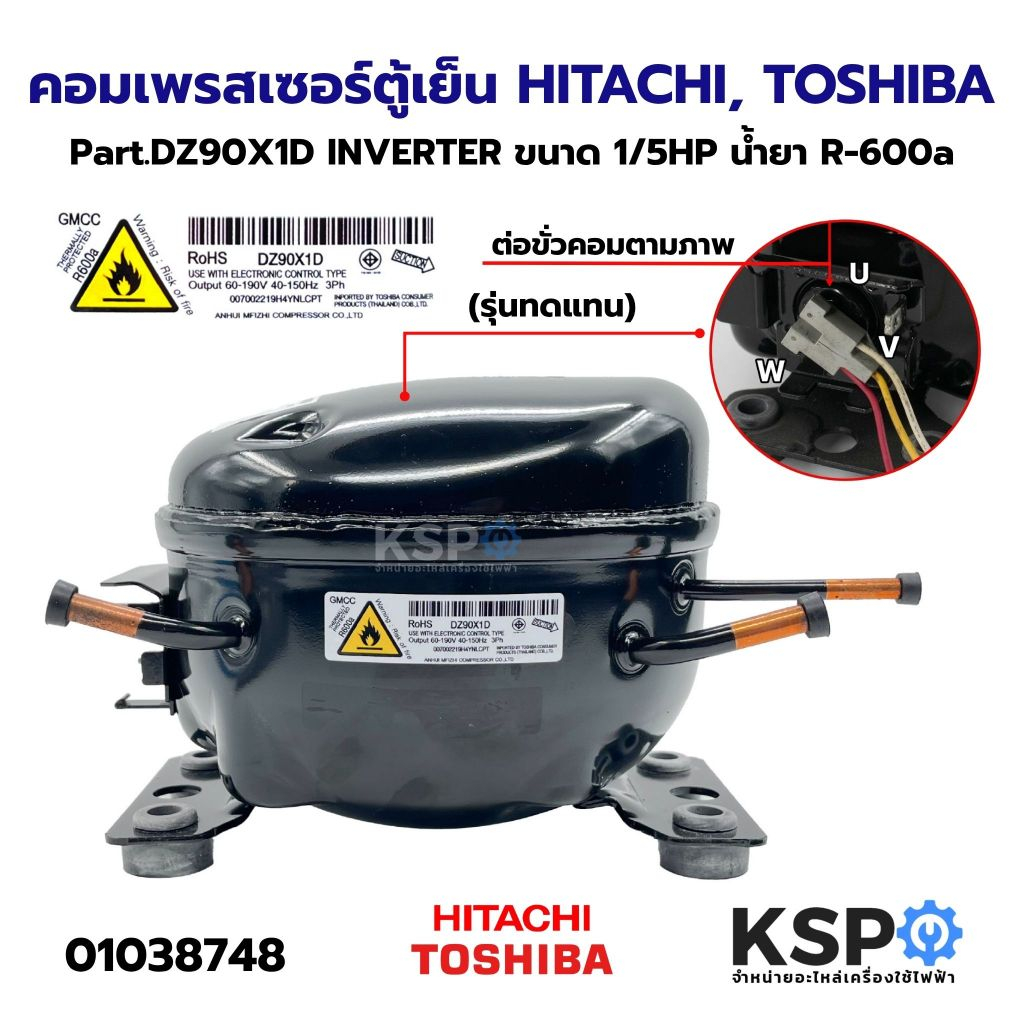 คอมเพรสเซอร์ ตู้เย็น HITACHI, TOSHIBA Part.DZ90X1D INVERTER ขนาด 1/5HP น้ำยา R-600a (รุ่นทดแทน) อะไห