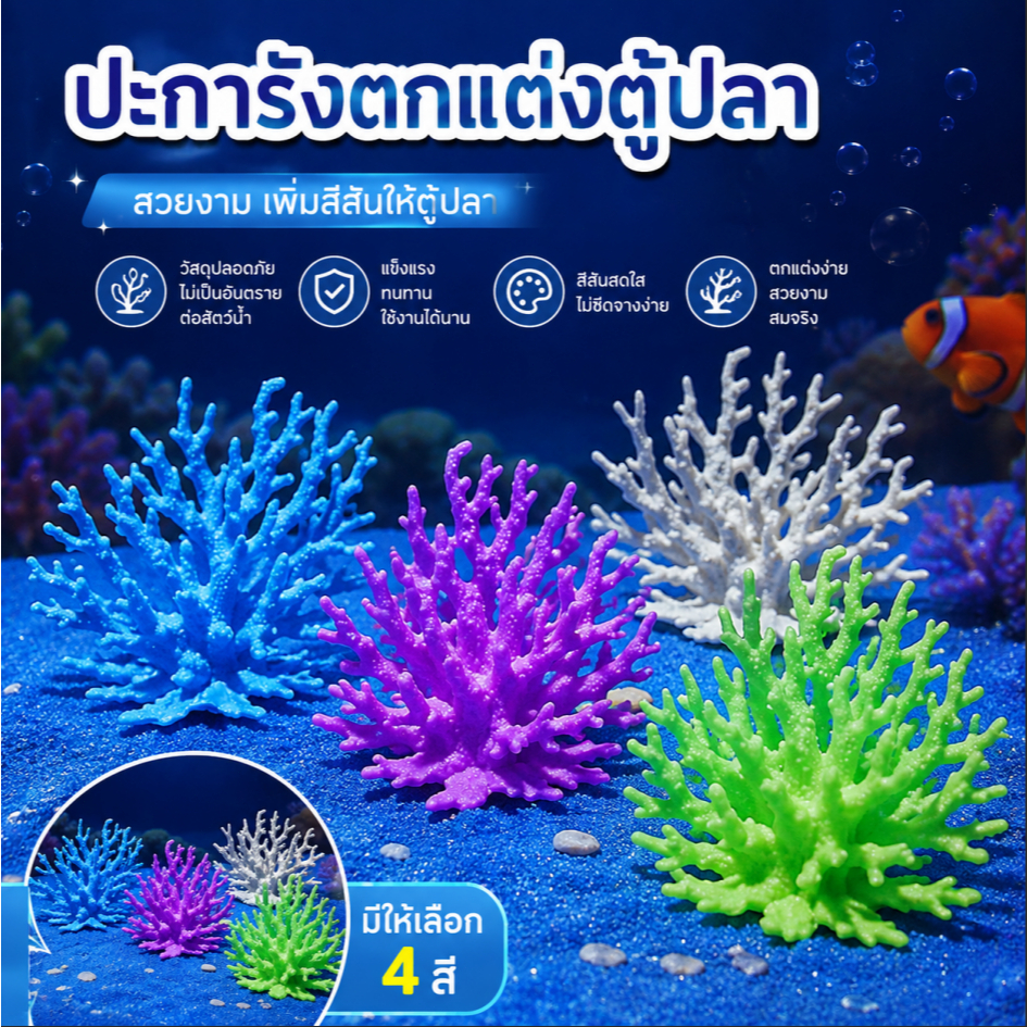 Luxe-T coralline เทียมตกแต่งตู้ปลาพืชปะการังพีวีซีเทียมสำหรับตกแต่งตู้ปลาภูมิทัศน์ตู้ปลา