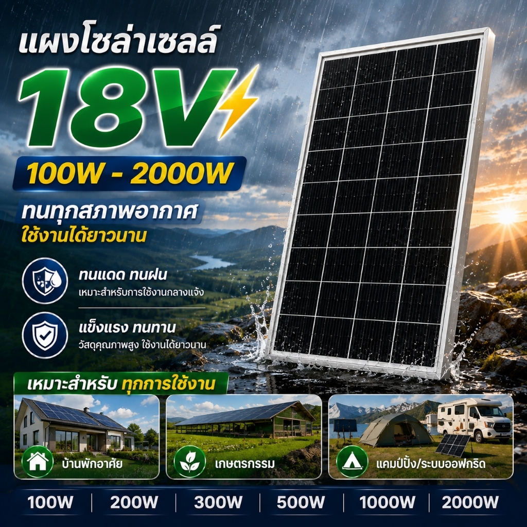 แผงโซล่าเซลล์ MONO 18V 100W-2000W สำหรับชาร์จแบตเตอรี่ บ้าน สวน ฟาร์ม เรือ แคมป์ปิ้ง พลังงานสะอาด