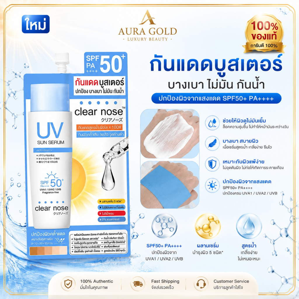 [ยกกล่อง 6 ซอง] Clear Nose กันแดดหน้า SPF50+ PA++++ เซรั่มกันแดด สำหรับผิวมัน บางเบา ซึมไว