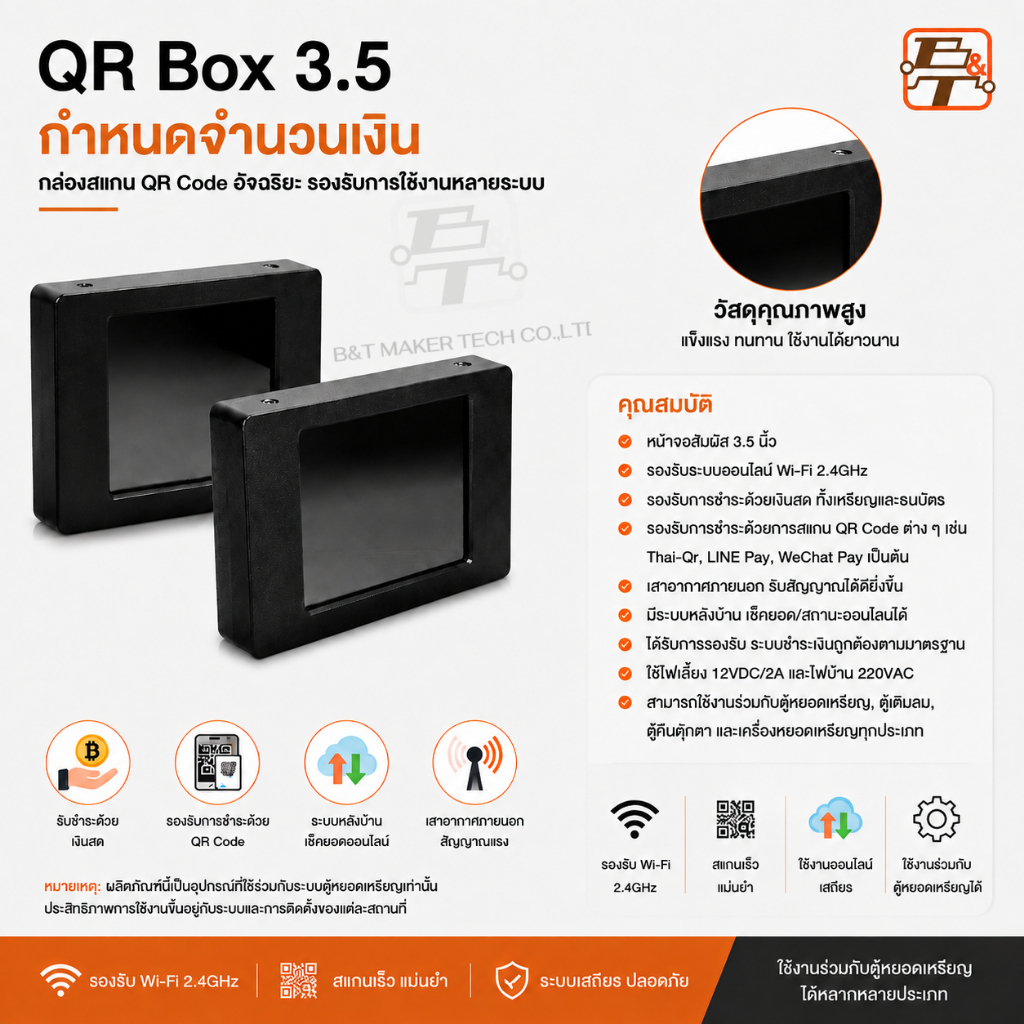 QR BOX 3.5 กล่องสแกลน QR CODE ขนาด 3.5 นิ้ว