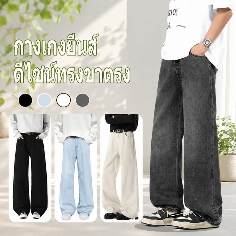 กางเกงยีนส์ทรงกระบอก ยีนส์ผู้ชาย ผ้านุ่มทนทาน มีกระเป๋า ใส่สบาย ทรงหลวมสไตล์เก๋ มีหลายสีให้เลือก เหมาะใส่ประจำวัน