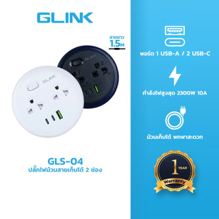 GLINK GLS-04 ปลั๊กไฟม้วนเก็บได้ 2 ช่อง 2 USB-C 1 USB สาย 1.5 เมตร 2300W 10A