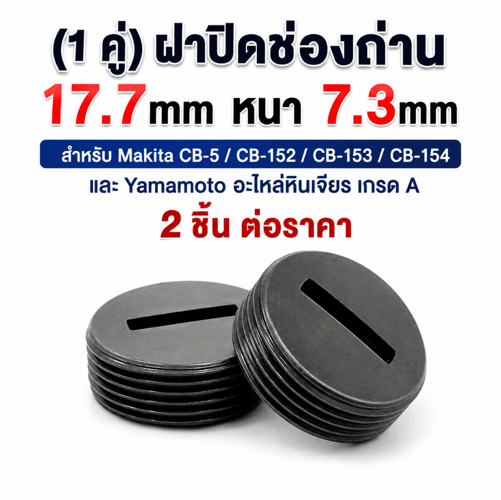 (1 คู่) ฝาปิดซองถ่าน 17.7mm สำหรับ Makita CB-5 / CB-152 / CB-153 / CB-154 และ Yamamoto อะไหล่หินเจียร เกรด A ส่งจาก กทม.