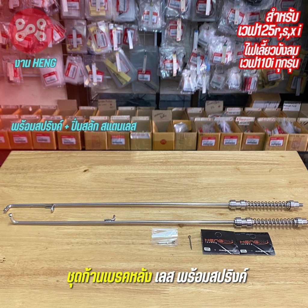 (V2)ชุดก้านเบรคหลังเลสพร้อมสปริงค์ Wave110i/125 งาน Heng สำหรับเวฟ110iทุกรุ่น เวฟ125r,s,x,I ไฟเลี้ยว