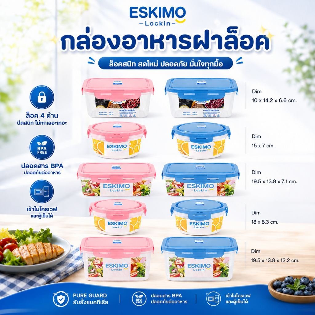 Eskimo LOCKIN กล่องถนอมอาหาร กล่องอเนกประสงค์มีหลายขนาด ยับยั้้งแบคทีเรีย เข้าไมโครเวฟได้ ทนอุณหภูมิ