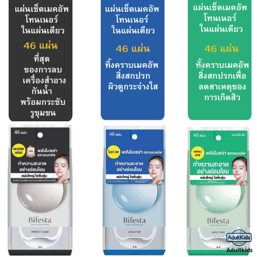 Bifesta บิเฟสต้า แผ่นเช็ดเครื่องสำอาง 46 แผ่น [ สีเขียว ลดสิว / สีน้ำเงิน ผิวกระจ่างใส /สีดำกระชับรู