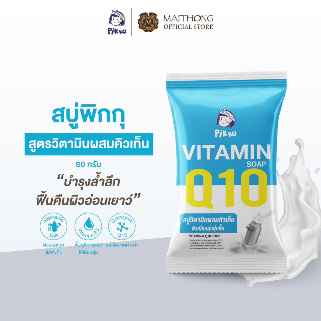 PIKKU พิกกุ สบู่วิตามินผสมคิวเท็น 80g สูตรนมฮอกไกโด ฟื้นบำรุงผิวล้ำลึก ผิวเรียบเนียน ผิวนุ่มเด้ง ชุ่มชื้นยาวนาน