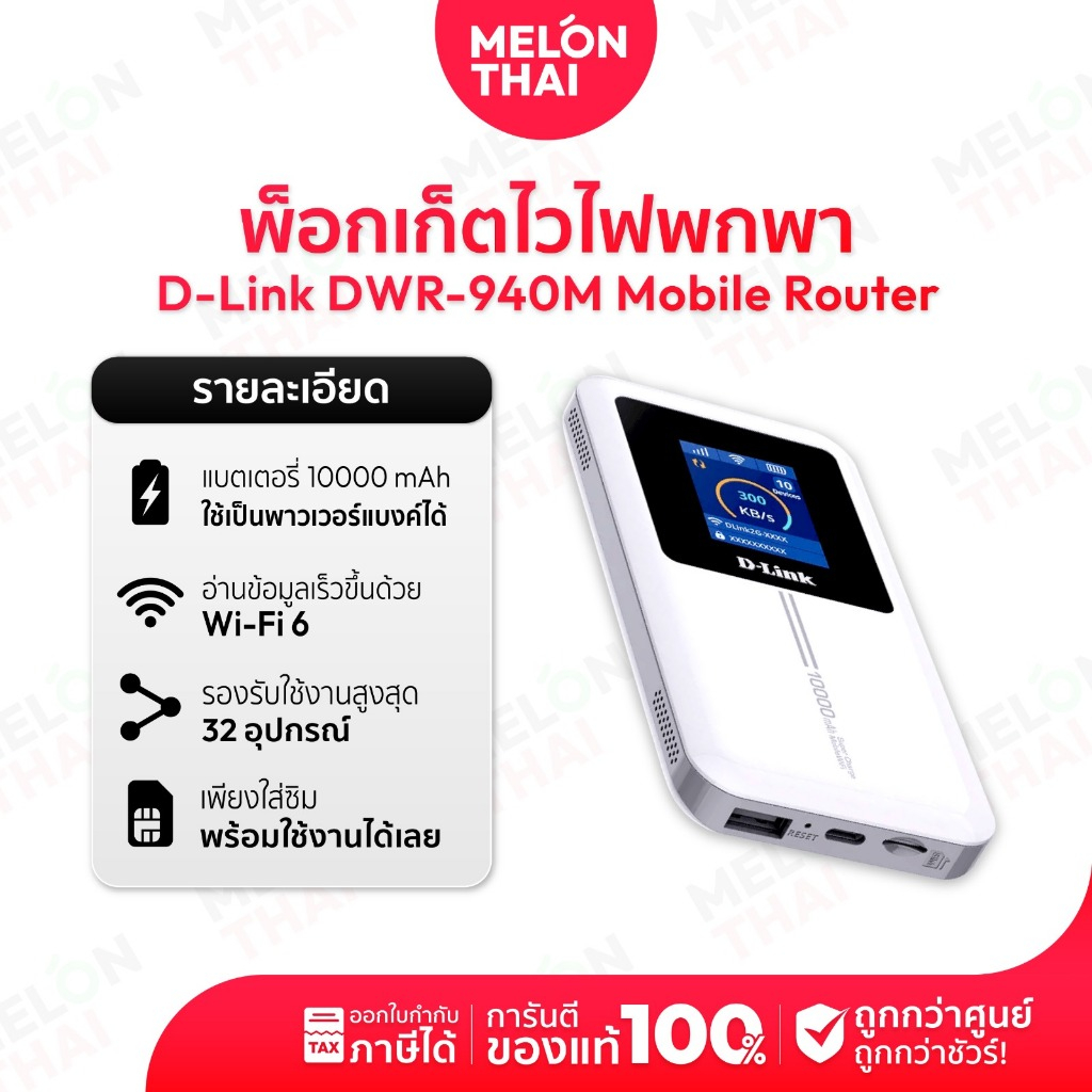 พ็อกเก็ตไวไฟพกพา D-Link DWR-940M Pocket WiFi 4G LTE ครอบคลุมสัญญาณ 4G LTE ทั่วโลก ประกันศูนย์ 3 ปี |