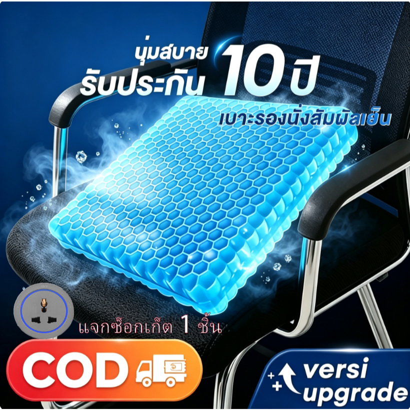 ซื้อหนึ่งแถมสาม เบาะเจลรังผึ้ง เบาะรองนั่งเจลเย็น กันลื่น เบาะรองนั่งแผลกดทับ ริดสีดวง ปวดหลัง ปวดเมื่อยนั่ง