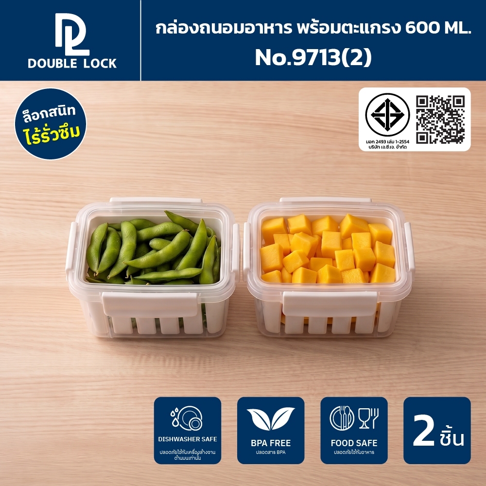 Double lock Fresher Series กล่องเก็บของในตู้เย็น กล่องถนอมอาหาร พร้อมตะแกรง แบ่งช่อง ความจุ 600 ml. รุ่น 9713