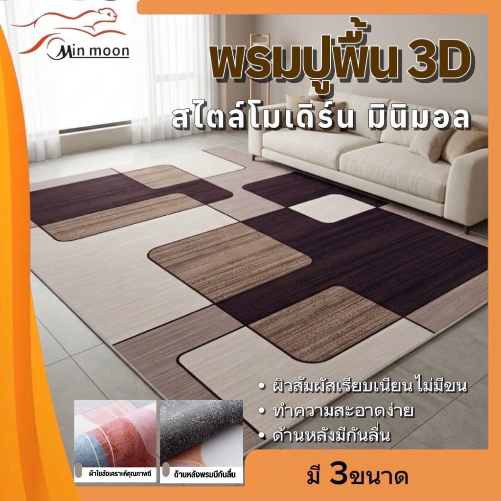 【พรมสไตล์มินิมอล】พรมปูพื้น 3D สไตล์โมเดิร์น มินิมอล พรมตกแต่งห้องนั่งเล่น ห้องนอนผ้าหน้าเรียบไม่มีขน