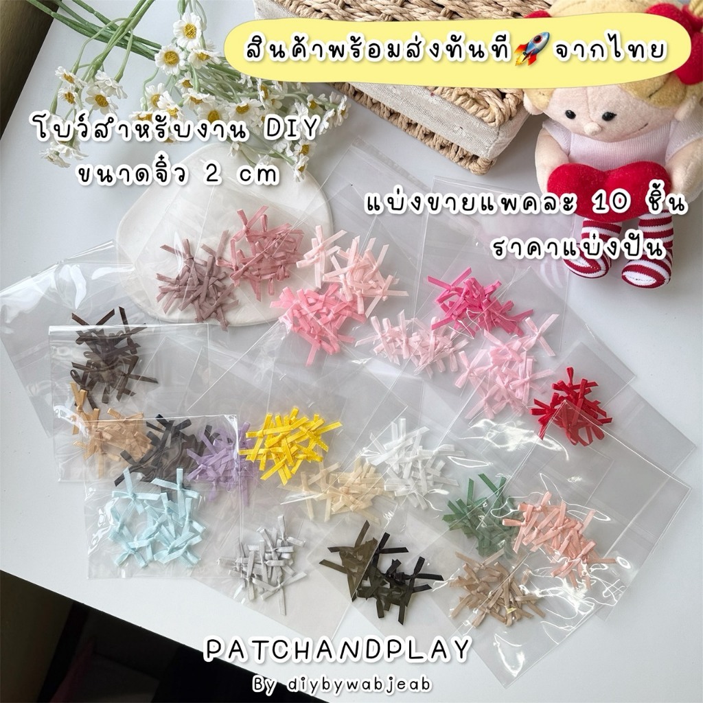 โบว์สำหรับงานฝีมือ DIY ไม่มีกาว ขนาดจิ๋ว 2cm แบ่งขายแพคละ 10 ชิ้น หลากสี ติดเสื้อ/ผ้า/กระเป๋า/กล่องของขวัญ งานประดิษฐ์