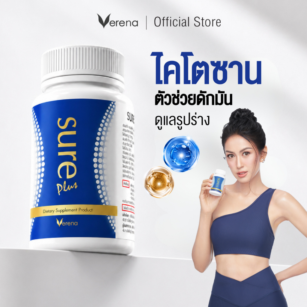 Verena Sure Plus ชัวร์พลัส (30 แคปซูล) ผลิตภัณฑ์ดูแลสุขภาพ