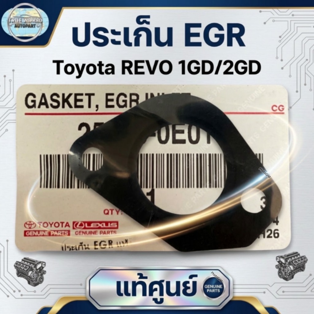ประเก็น EGR แท้ T/T REVO (A25628-0E010)