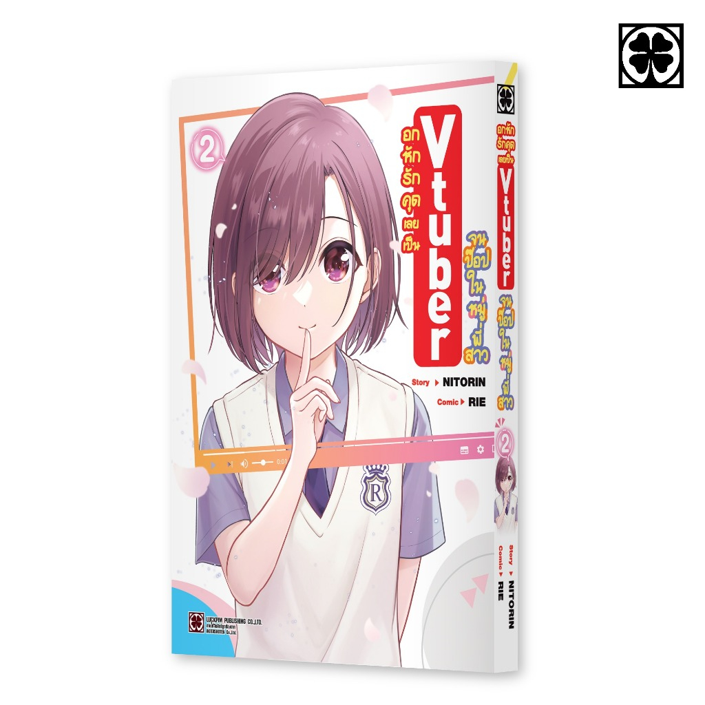 (พร้อมส่ง) อกหักรักคุดเลยเป็น Vtuber จนป๊อปในหมู่พี่สาว 02