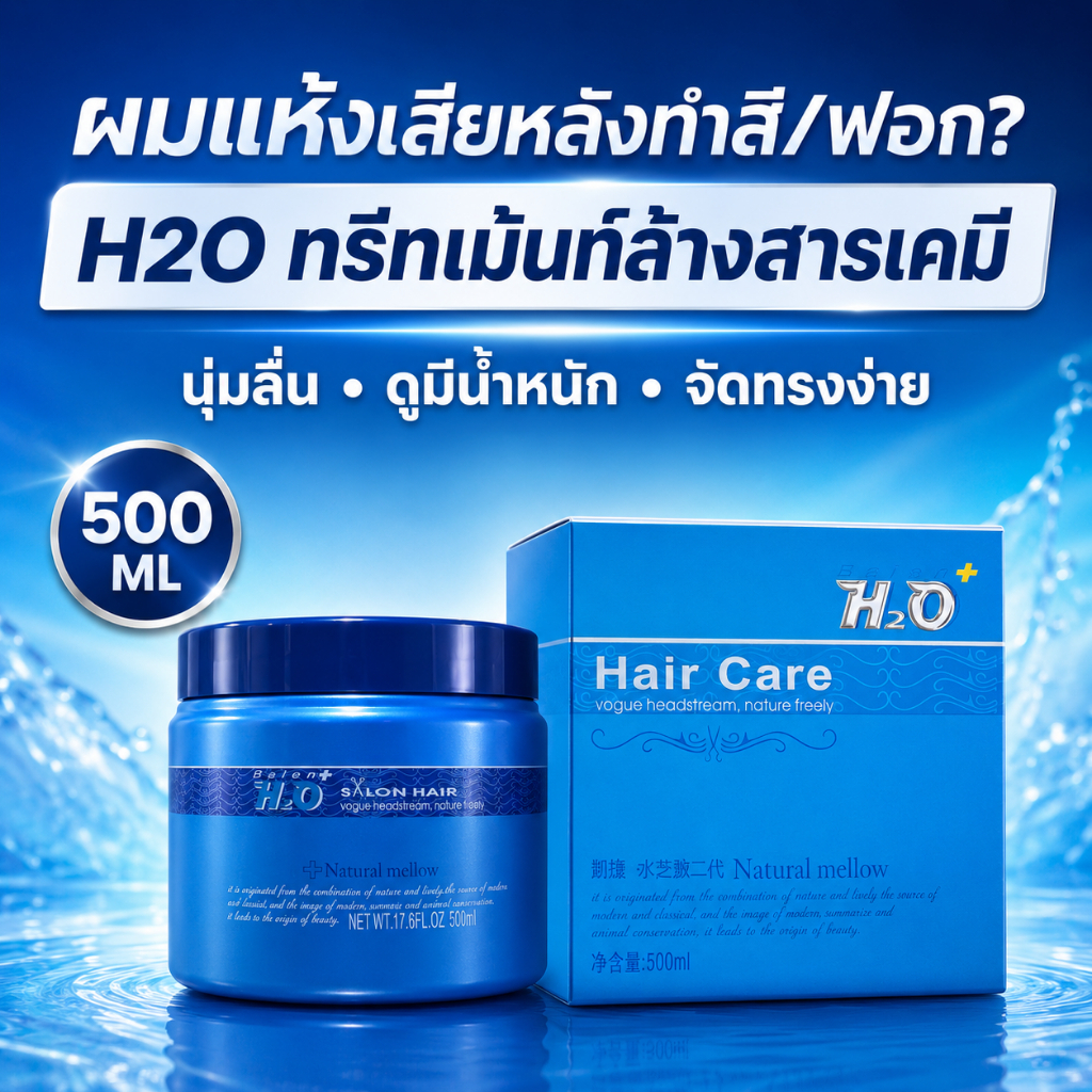 Balen H2O Hair Care ทรีทเม้นท์ สูตรล้างสารเคมี สำหรับผมทำสี/ผมผ่านเคมี ฟื้นผมแห้งเสีย 500ml