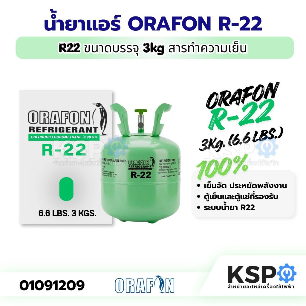 น้ำยาแอร์ ORAFON R-22 สารทำความเย็น R-22 ขนาดบรรจุ 3 Kg อะไหล่แอร์