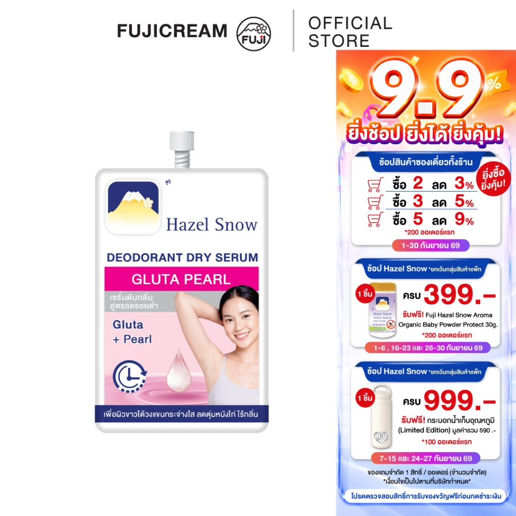 ฟูจิ เฮเซล สโนว์ ดีโอโดแรนท์ดราย เซรั่ม กลูต้า เพิร์ล 10ก. FUJI HAZEL SNOW DEODORANT DRY SERUM GLUTA PEARL