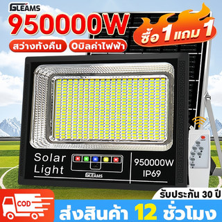 GLEAMS【ซื้อ1แถม1】ไฟโซล่าเซลล์ 950000W กันน้ำกลางแจ้ง ป้องกันฟ้าผ่า Solar light สปอตไลท์&ไฟสวน สว่างอัตโนมัติเมื่อฟ้ามืด