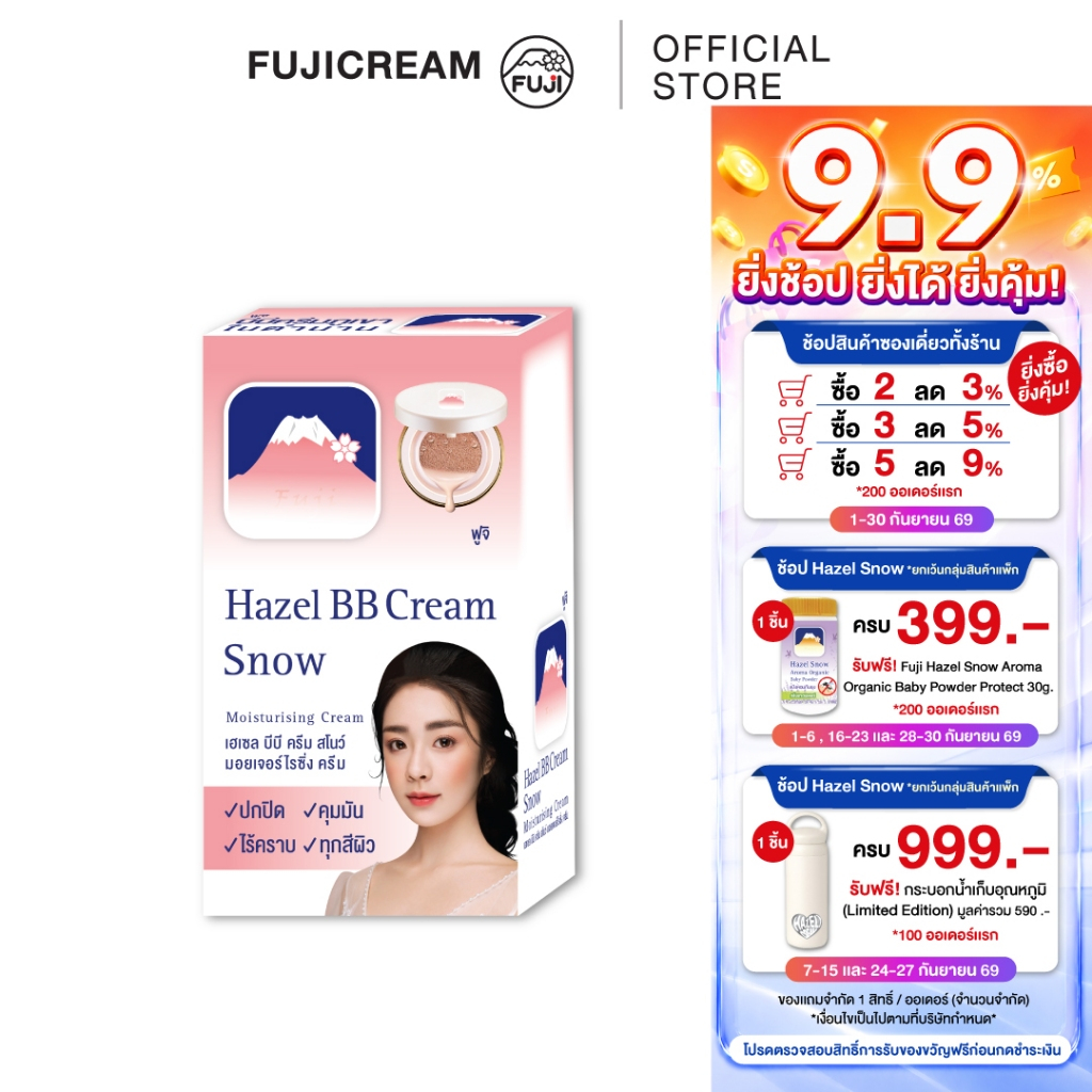 【6ซอง/กล่อง】ครีมภูเขา ฟูจิ เฮเซล บีบี ครีม สโนว์ มอยเจอร์ไรซิ่ง 8 ก.FUJI HAZEL BB CREAM 8G.