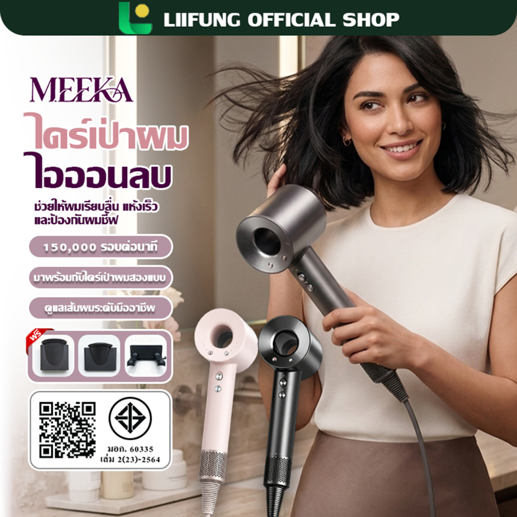 LIIFUNG ไดร์เป่าผม ควบคุมอุณหภูมิอัจฉริยะ ความเร็วสูง แห้งเร็ว ลดผมชี้ฟู น้ำหนักเบา หมุนเร็ว150.000 รอบ/นาที