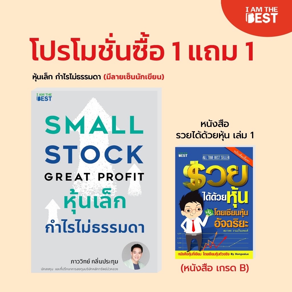 (มีลายเซ็นนักเขียน )l AM THE BEST หุ้นเล็กกำไรไม่ธรรมดา Small Stock Great Profit