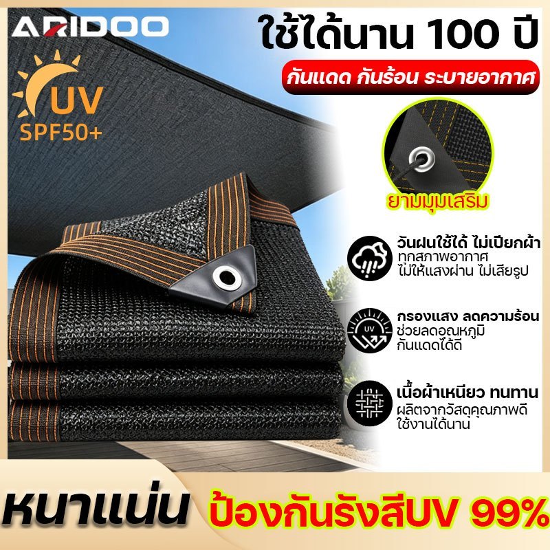ARIDOO ทนทาน 100 ปี แผ่นตาข่ายกันสาด สแลนกรองแสง 90% ผ้าใบกันแดดฝน ตาข่ายกรองแสง กันสาดผ้าใบ ผ้ายางกันแดดฝน ผ้าใบ