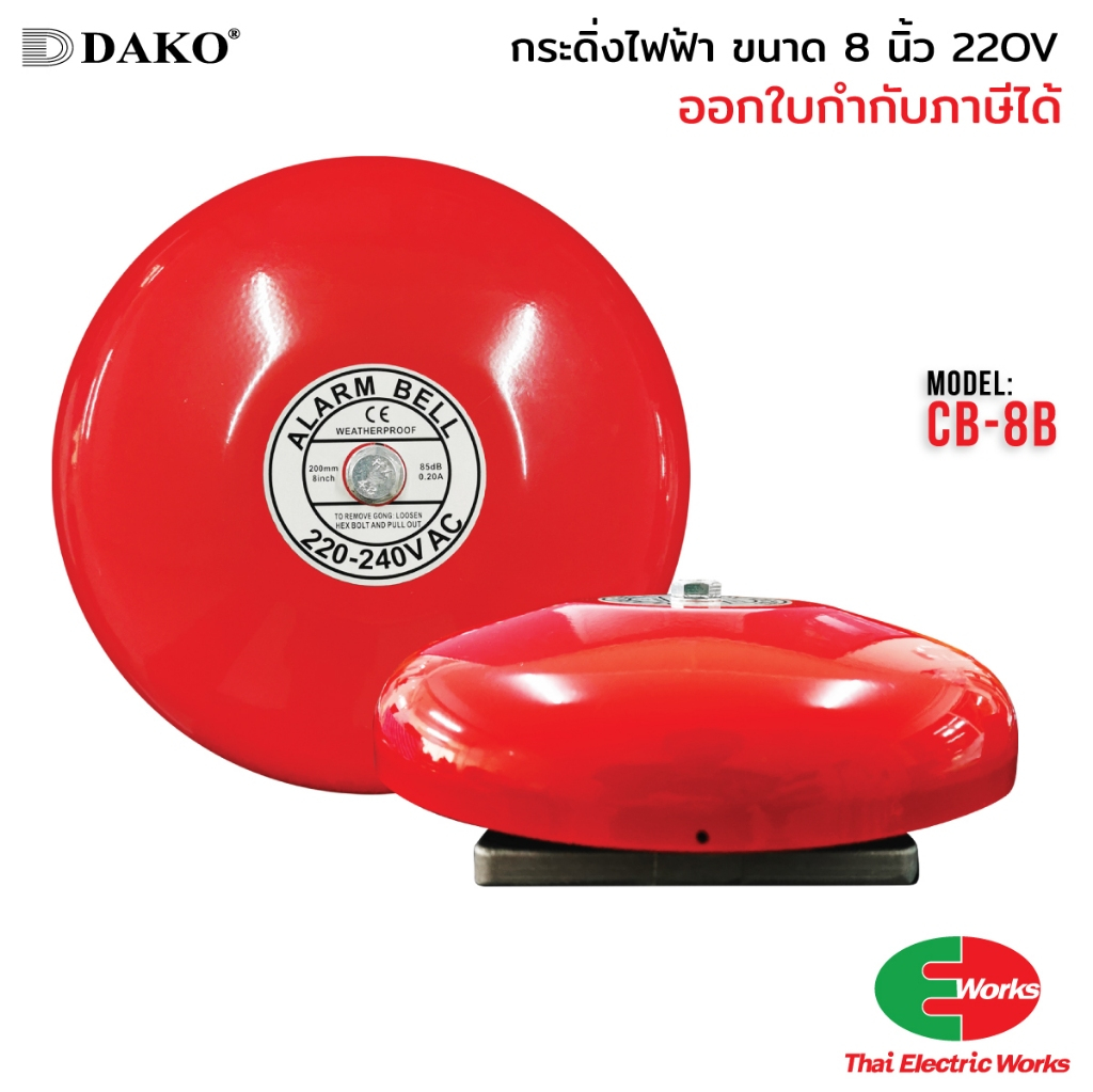 Dako Alarm Bell กระดิ่งไฟฟ้า CB 220V CB-8 8นิ้ว กระดิ่ง Fire Alarm กระดิ่งแดง ออดไฟฟ้า