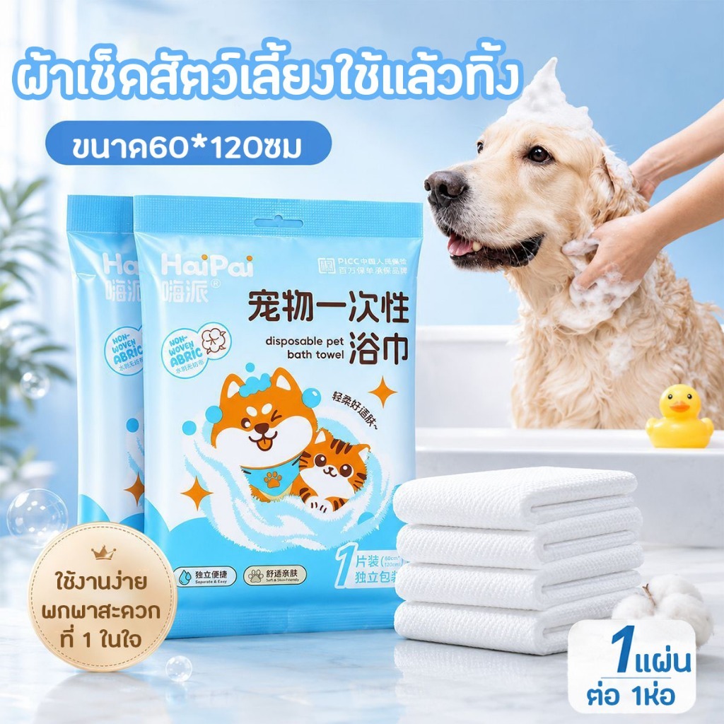 ผ้าขนหนูสำหรับสุนัขและแมวแบบใช้แล้วทิ้ง ผ้าเช็ดตัวดูดซับน้ำ เนื้อนุ่มไม่ระคายผิว พกพาง่าย เหมาะสำหรับใช้งานที่บ้านและนอก