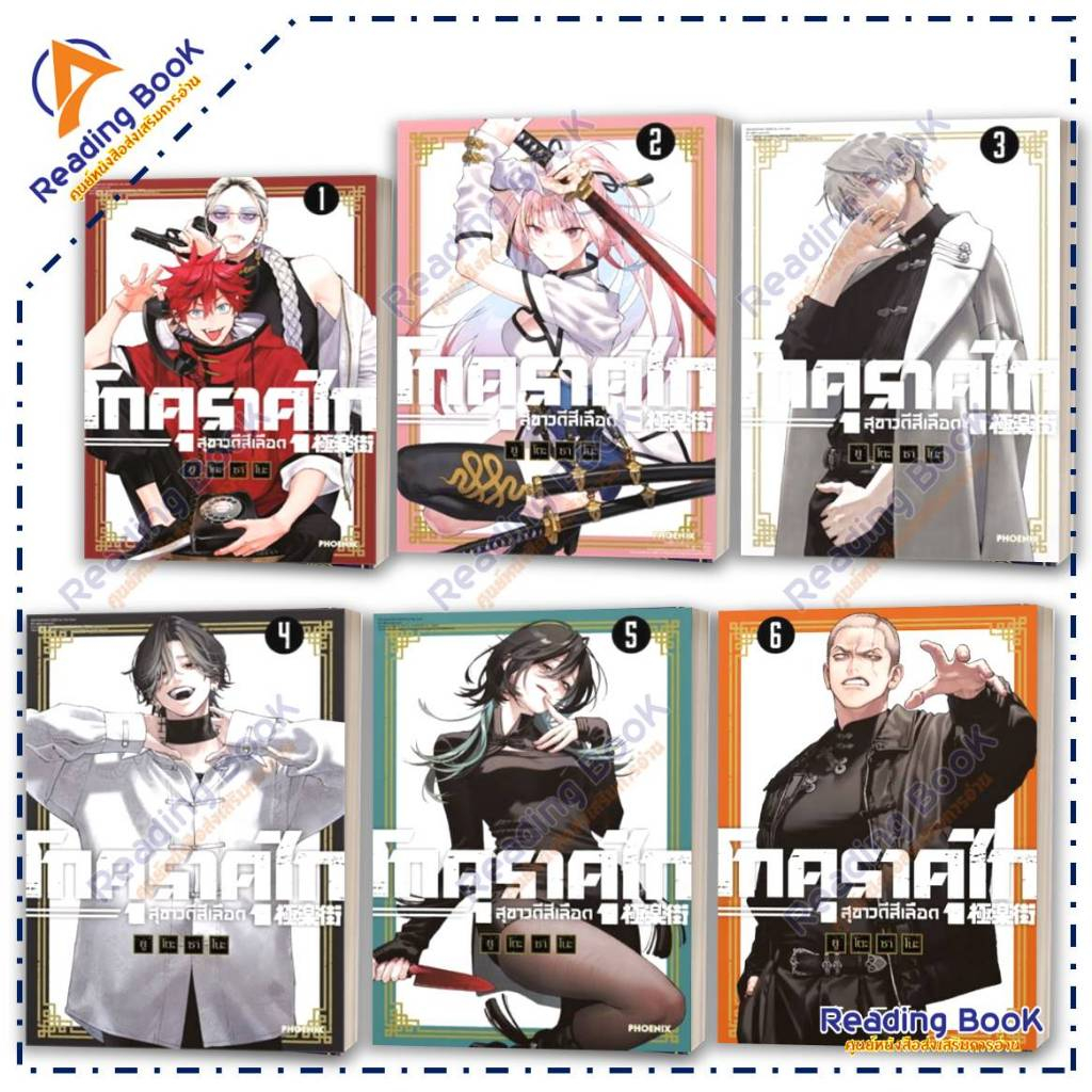 หนังสือ โกคุราคุไก สุขาวดีสีเลือด 1-6 (แยกเล่ม) Mg โดย: ยูโตะ ซาโนะ สนพ: PHOENIX การ์ตูน มังงะ BK02