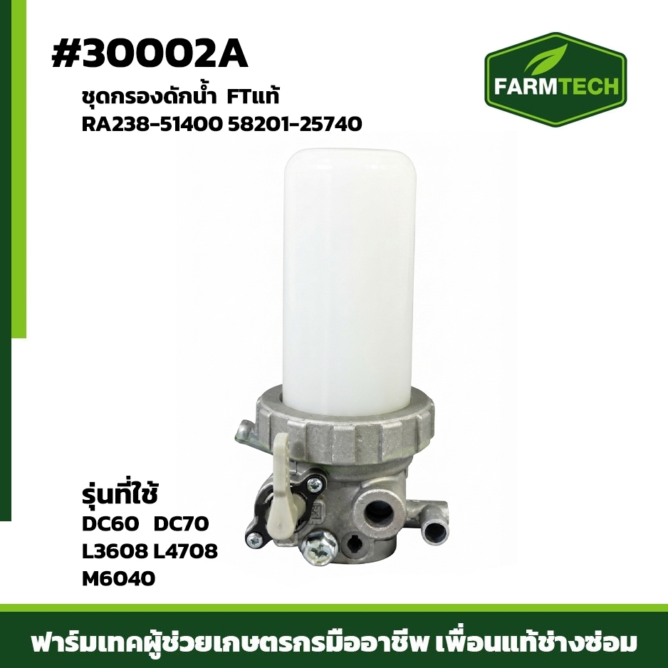 ชุดกรองดักน้ำ DC60,DC70 L3608 L4708 M6040 FTแท้ 58201-25740 / RA238-51400 (30002A)
