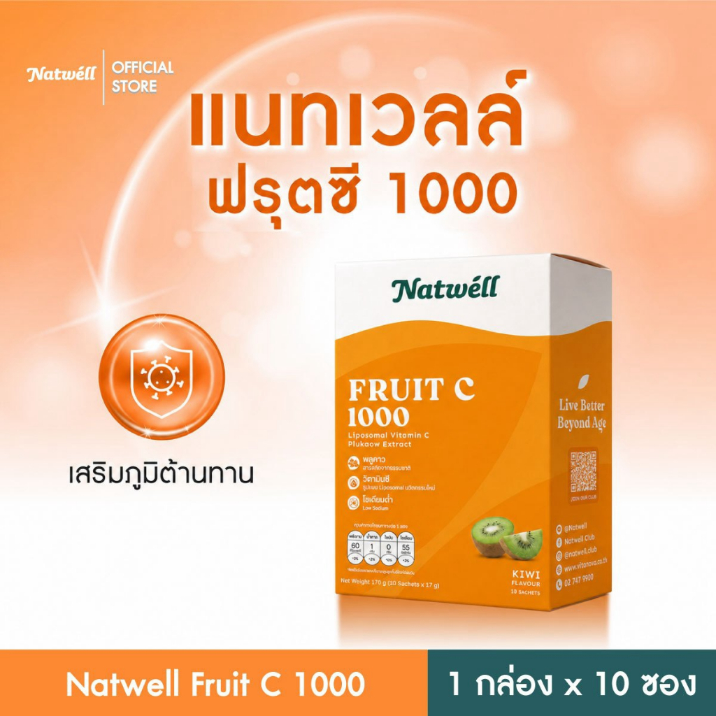 Natwell Fruit C 1000 (10 ซอง) แนทเวลล์ ฟรุต-ซี 1000 วิตามินซี แบบชง เสริมสร้างภูมิต้านทาน